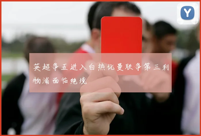 英超争五进入白热化曼联争第三利物浦面临绝境