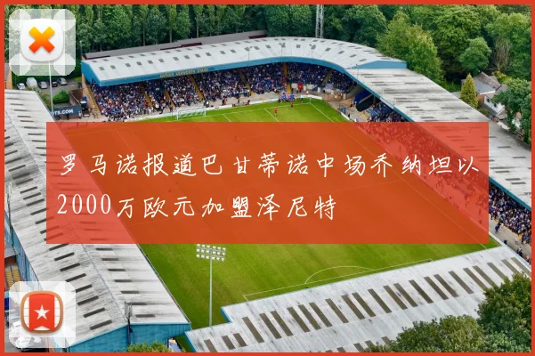 罗马诺报道巴甘蒂诺中场乔纳坦以2000万欧元加盟泽尼特