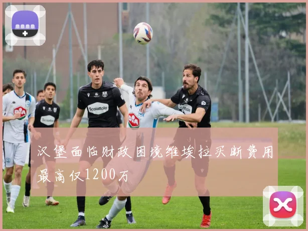 汉堡面临财政困境维埃拉买断费用最高仅1200万