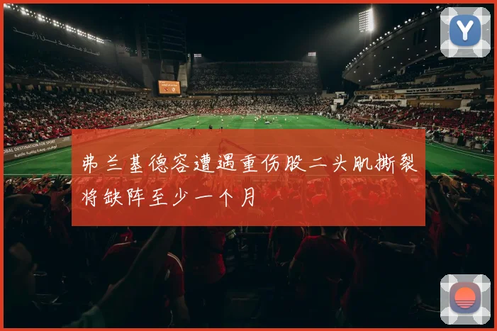 弗兰基德容遭遇重伤股二头肌撕裂将缺阵至少一个月