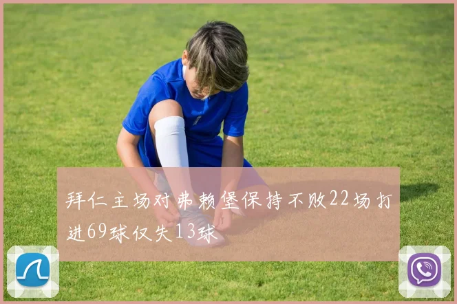 拜仁主场对弗赖堡保持不败22场打进69球仅失13球