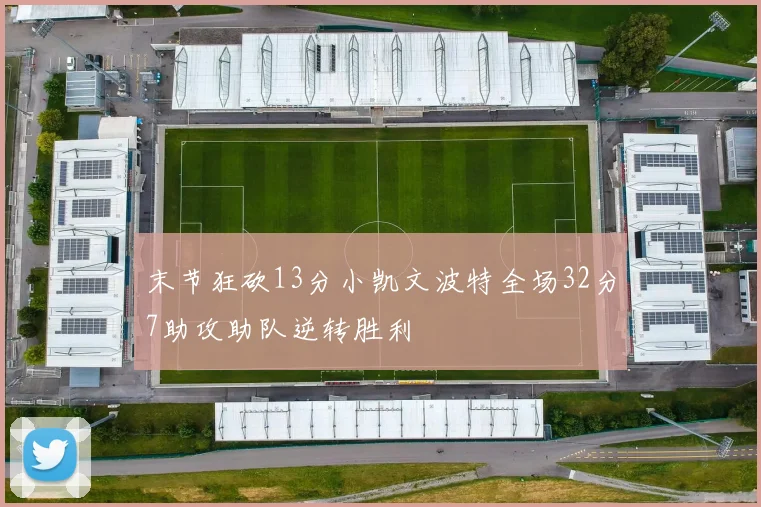 末节狂砍13分小凯文波特全场32分7助攻助队逆转胜利