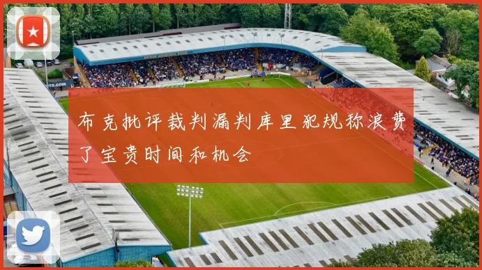 布克批评裁判漏判库里犯规称浪费了宝贵时间和机会
