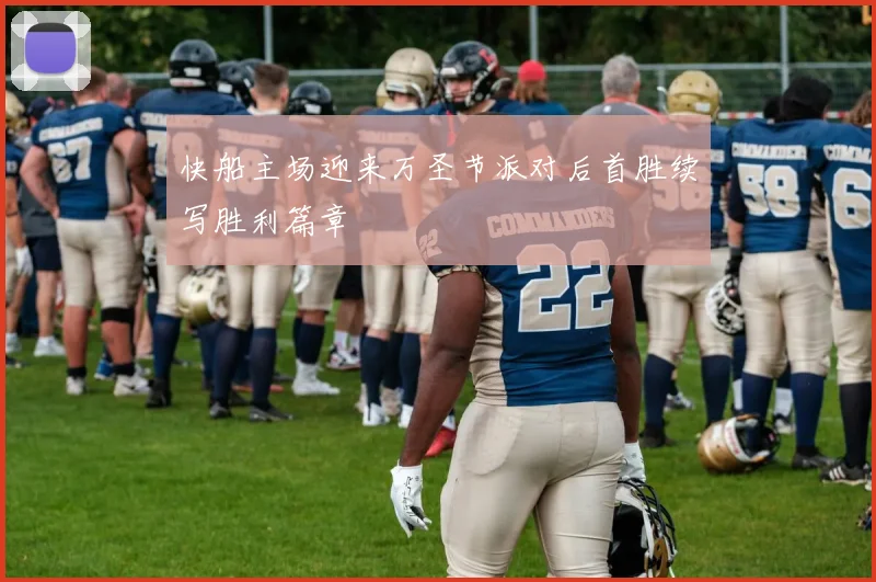 快船主场迎来万圣节派对后首胜续写胜利篇章