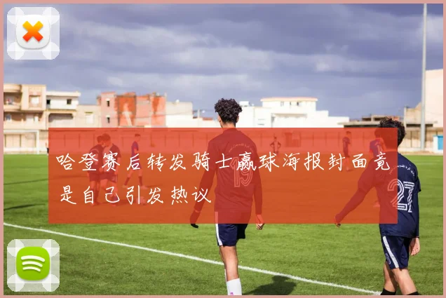 哈登赛后转发骑士赢球海报封面竟是自己引发热议