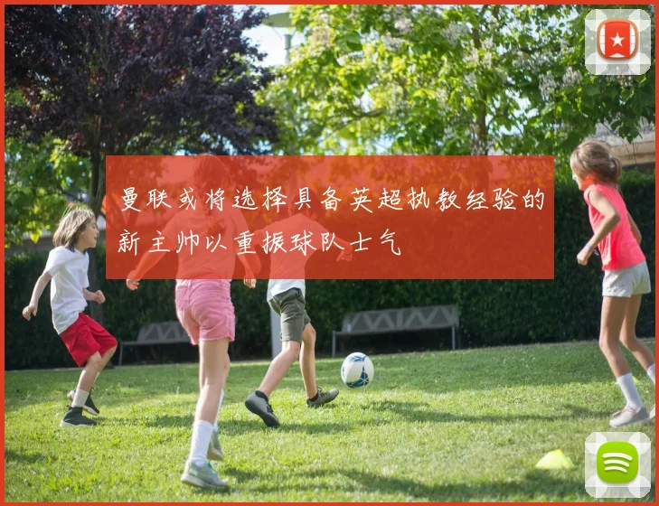 曼联或将选择具备英超执教经验的新主帅以重振球队士气