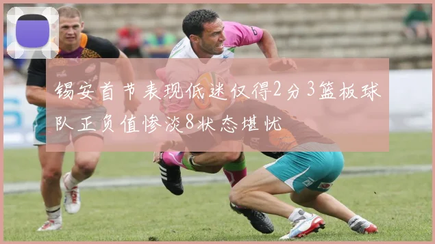 锡安首节表现低迷仅得2分3篮板球队正负值惨淡8状态堪忧
