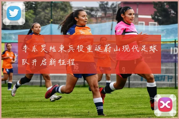 李东炅结束兵役重返蔚山现代足球队开启新征程