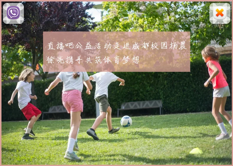 直播吧公益活动走进成都校园杨晨徐亮携手共筑体育梦想