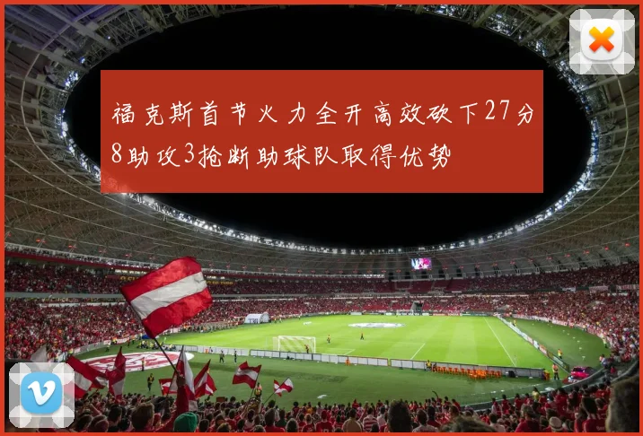 福克斯首节火力全开高效砍下27分8助攻3抢断助球队取得优势