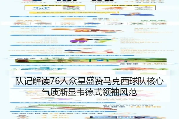 队记解读76人众星盛赞马克西球队核心气质渐显韦德式领袖风范 - BAJIESPORTS