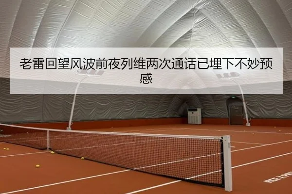 老雷回望风波前夜列维两次通话已埋下不妙预感 - BAJIESPORTS